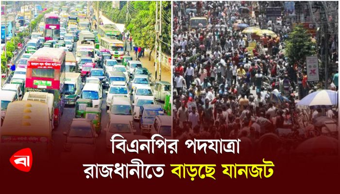 বিএনপির পদযাত্রা: রাজধানীতে বাড়ছে যানজট