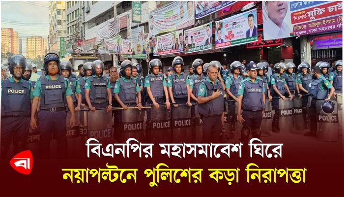 বিএনপির মহাসমাবেশ ঘিরে নয়াপল্টনে পুলিশের কড়া নিরাপত্তা