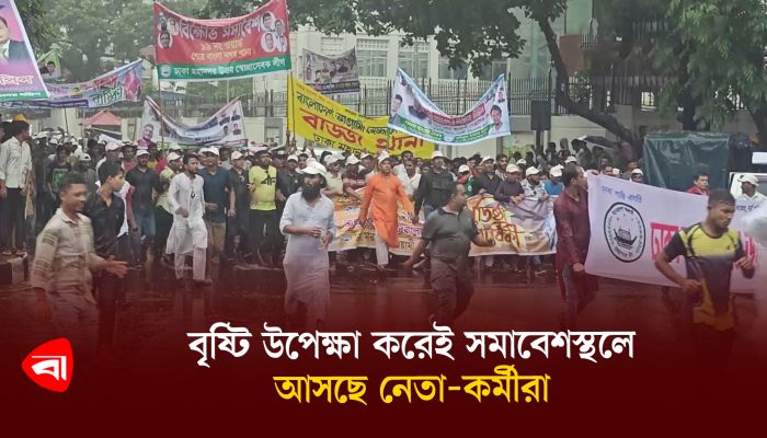 বৃষ্টি উপেক্ষা করেই সমাবেশস্থলে আসছে নেতাকর্মীরা