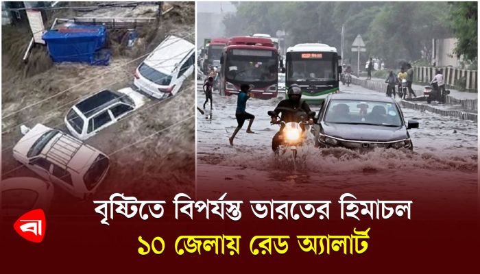 বৃষ্টিতে বিপর্যস্ত ভারতের হিমাচল, ১০ জেলায় রেড অ্যালার্ট