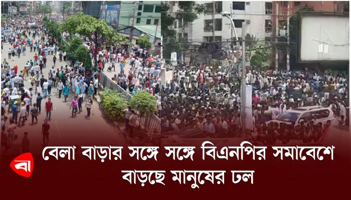 বেলা বাড়ার সঙ্গে সঙ্গে বিএনপির সমাবেশে বাড়ছে মানুষের ঢল