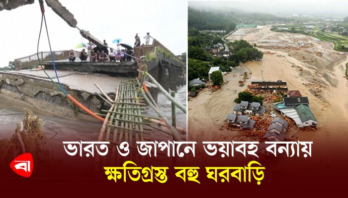 ভারত ও জাপানে ভয়াবহ বন্যায় ক্ষতিগ্রস্ত বহু ঘরবাড়ি