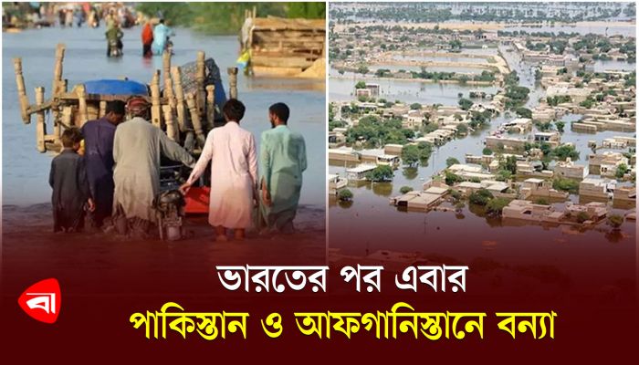ভারতের পর এবার পাকিস্তান ও আফগানিস্তানে বন্যা