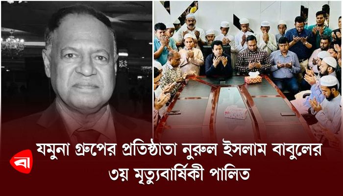 রংধনু গ্রুপের উদ্যোগে যমুনা গ্রুপের প্রতিষ্ঠাতা নুরুল ইসলাম বাবুলের ৩য় মৃত্যুবার্ষিকী পালিত