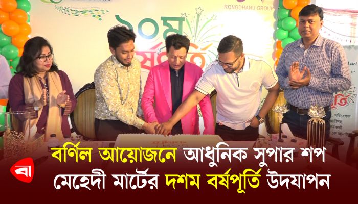 বর্ণিল আয়োজনে আধুনিক সুপার শপ মেহেদী মার্টের দশম বর্ষপূর্তি উদযাপন
