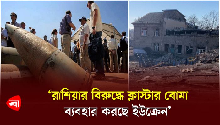 রাশিয়ার বিরুদ্ধে ক্লাস্টার বোমা ব্যবহার করছে ইউক্রেন : যুক্তরাষ্ট্র 