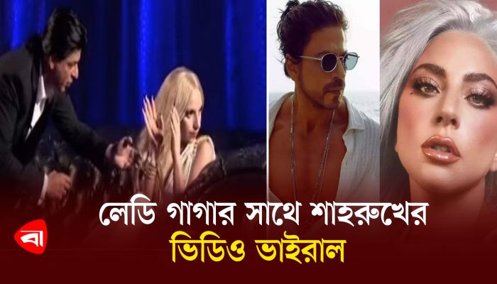 লেডি গাগাকে কী বলেছিলেন শাহরুখ? নেটপাড়ায় সমালোচনার ঝড় 