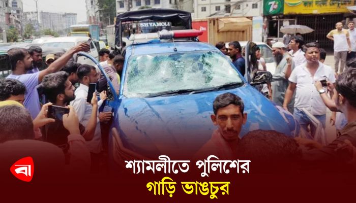 শ্যামলীতে পুলিশের গাড়ি ভাঙচুর 