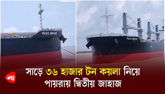 সাড়ে ৩৬ হাজার টন কয়লা নিয়ে পায়রায় দ্বিতীয় জাহাজ