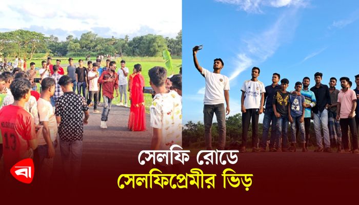 সেলফি রোডে সেলফিপ্রেমীর ভিড়