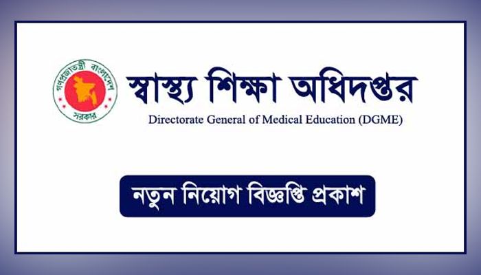 এসএসসি পাসে স্বাস্থ্য শিক্ষা অধিদপ্তরে চাকরির সুযোগ