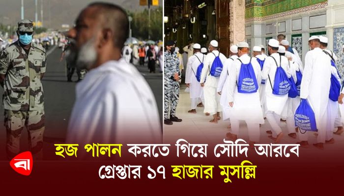 হজ পালন করতে গিয়ে সৌদি আরবে গ্রেপ্তার ১৭ হাজার মুসল্লি