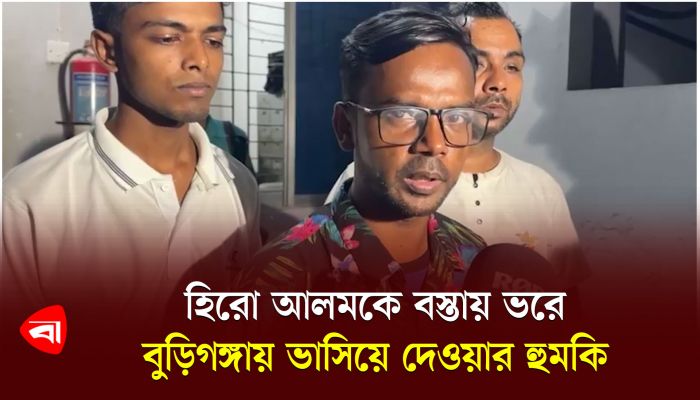 হিরো আলমকে বস্তায় ভরে বুড়িগঙ্গায় ভাসিয়ে দেওয়ার হুমকি