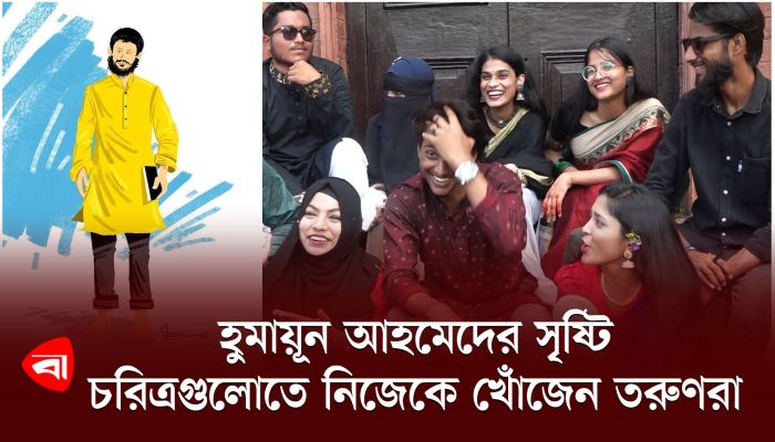 হুমায়ূন আহমেদের সৃষ্টি চরিত্রগুলোতে নিজেকে খোঁজেন তরুণরা