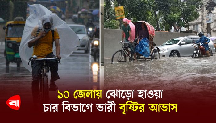 ১০ জেলায় ঝোড়ো হাওয়া, চার বিভাগে ভারী বৃষ্টির আভাস