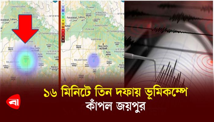 ১৬ মিনিটে তিন দফায় ভূমিকম্পে কাঁপল জয়পুর