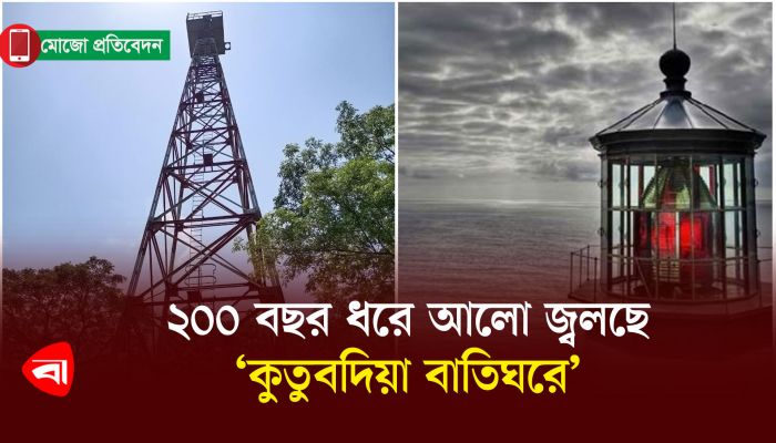 ২০০ বছর ধরে আলো জ্বলছে ‘কুতুবদিয়া বাতিঘরে’
