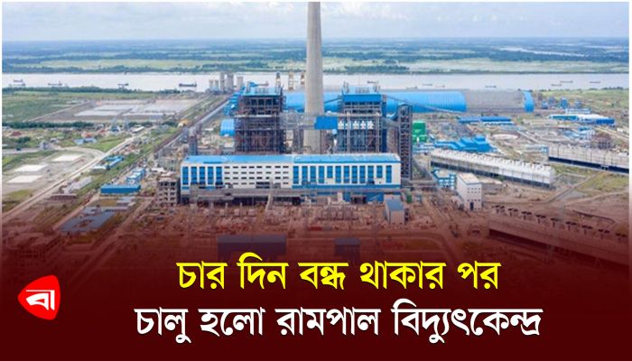 চার দিন বন্ধ থাকার পর চালু হলো রামপাল বিদ্যুৎকেন্দ্র