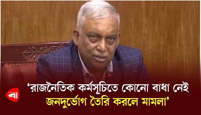 রাজনৈতিক কর্মসূচিতে কোনো বাধা নেই, জনদুর্ভোগ তৈরি করলে মামলা : স্বরাষ্ট্রমন্ত্রী 