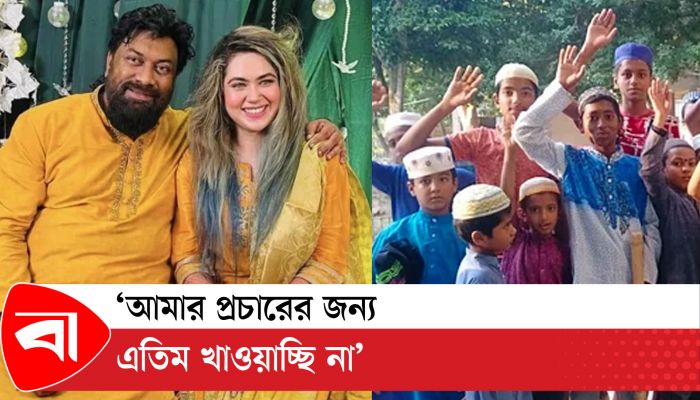 বিয়ের অনুষ্ঠানের টাকায় এতিম খাওয়ানোর কারণ বললেন হাবু ভাই