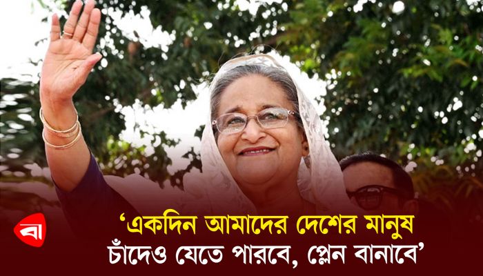 'একদিন আমাদের দেশের মানুষ চাঁদেও যেতে পারবে, প্লেন বানাবে'