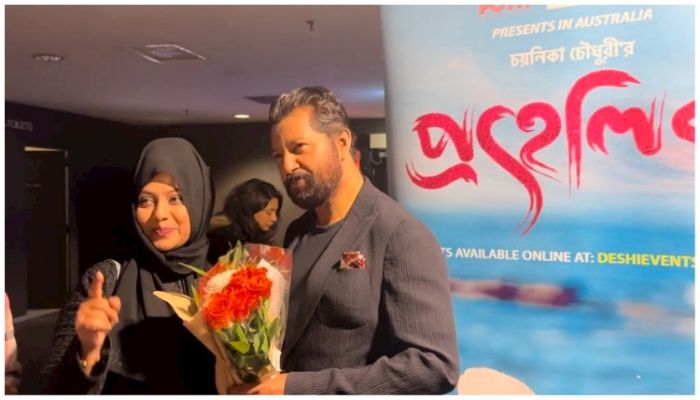 অস্ট্রেলিয়ায় সাড়া ফেলেছে প্রহেলিকা, মাহফুজ-শাবনূরকে ঘিরে উচ্ছ্বাস