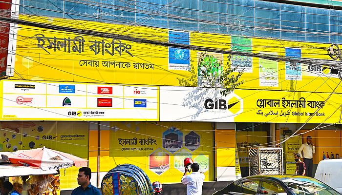 পাঁচ দিন বন্ধ থাকবে গ্লোবাল ইসলামী ব্যাংক