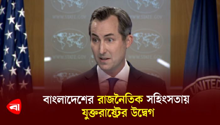 বাংলাদেশের সাম্প্রতিক রাজনৈতিক সহিংসতায় যুক্তরাষ্ট্রের উদ্বেগ 