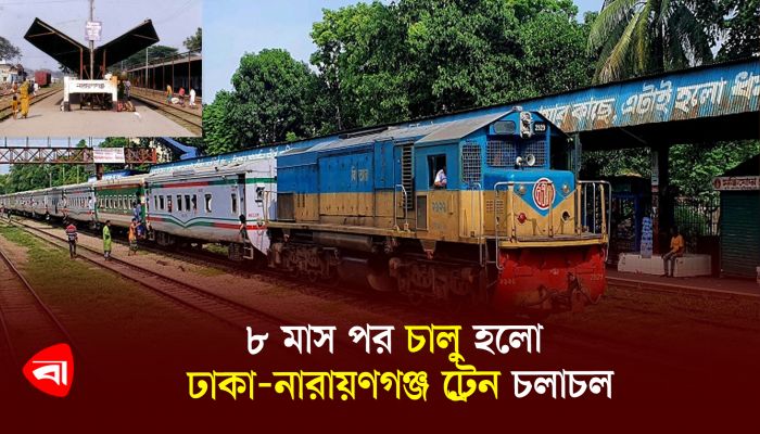 ৮ মাস পর চালু হলো ঢাকা-নারায়ণগঞ্জ ট্রেন চলাচল