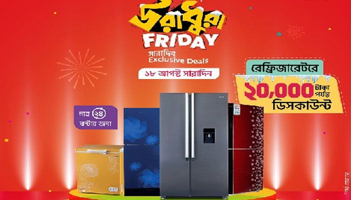 সিঙ্গার উরাধুরা ফ্রাইডেতে ফ্রিজে আকর্ষণীয় ডিসকাউন্ট