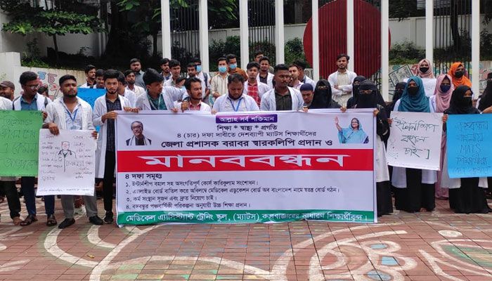 ৪ দফা দাবিতে কক্সবাজারে ম্যাটস শিক্ষার্থীদের মানববন্ধন