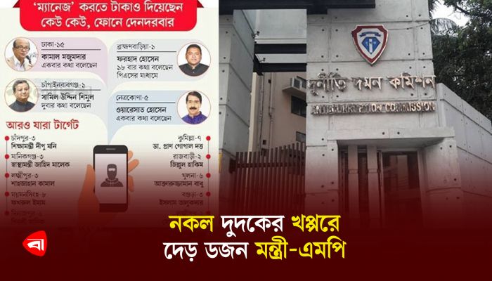 নকল দুদকের খপ্পরে দেড় ডজন মন্ত্রী-এমপি