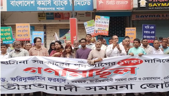 সুষ্ঠু নির্বাচন হলে আওয়ামী লীগ ২৫টির বেশি আসন পাবে না : সমমনা জোট