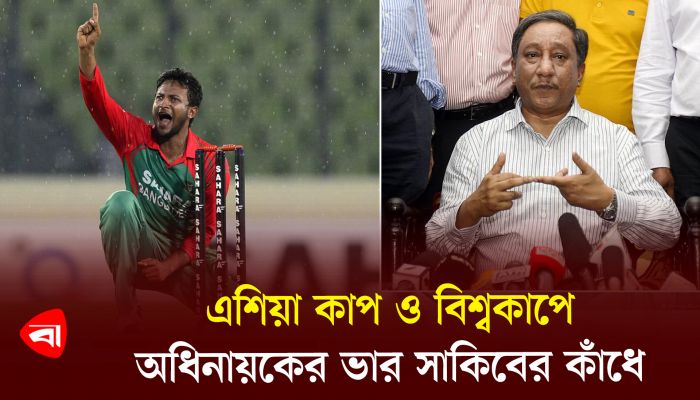 শেষ পর্যন্ত সাকিবই অধিনায়ক