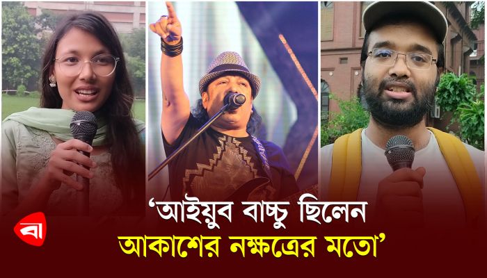 ‘আইয়ুব বাচ্চু তারকা ছিলেন, তারা হয়েই বেঁচে থাকবেন’