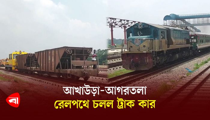 আখাউড়া-আগরতলা রেলপথে চলল ট্রাক কার