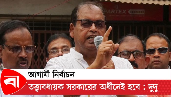 আগামী নির্বাচন তত্ত্বাবধায়ক সরকারের অধীনেই হবে : শামসুজ্জামান দুদু