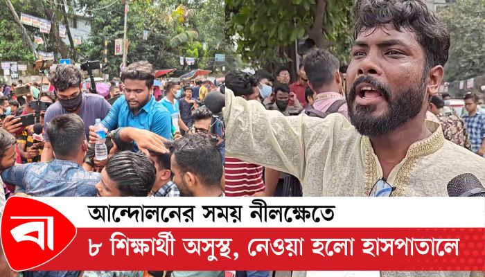 আন্দোলনের সময় নীলক্ষেতে ৮ শিক্ষার্থী অসুস্থ, নেওয়া হলো হাসপাতালে