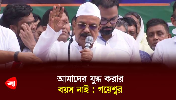 আমাদের যুদ্ধ করার বয়স নেই : গয়েশ্বর  