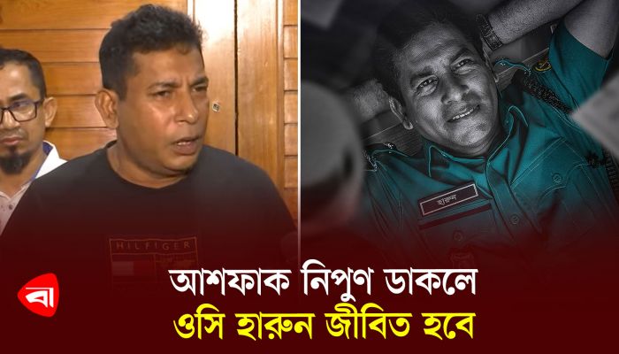 আশফাক নিপুণ ডাকলে ওসি হারুন জীবিত হবে
