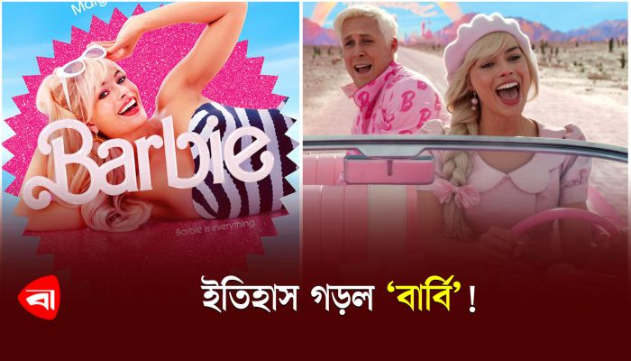ইতিহাস গড়ল 'বার্বি'!