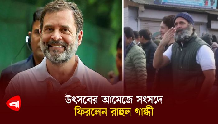 উৎসবের আমেজে সংসদে ফিরলেন রাহুল গান্ধী