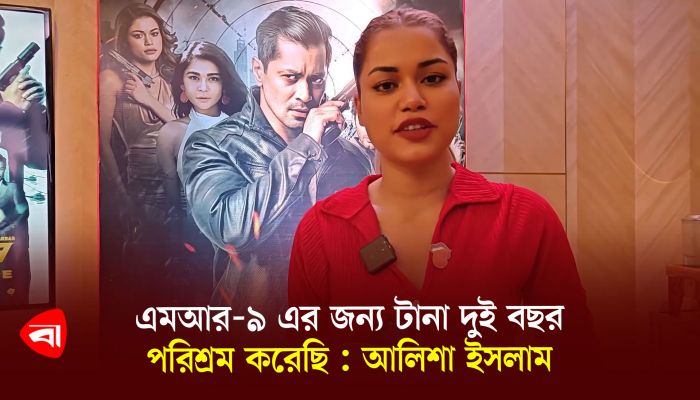 এমআর-৯ এর জন্য টানা দুই বছর পরিশ্রম করেছি : আলিশা ইসলাম 