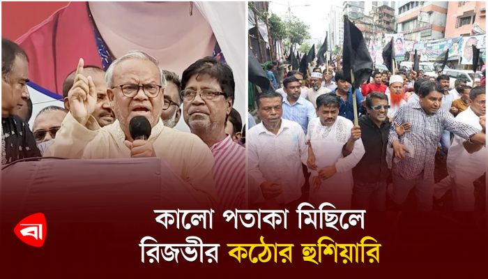 কালো পতাকা মিছিলে রিজভীর কঠোর হুঁশিয়ারি
