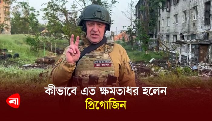 পুতিনের বাবুর্চি থেকে ওয়াগনার প্রধান, কীভাবে এত ক্ষমতাধর হলেন প্রিগোজিন