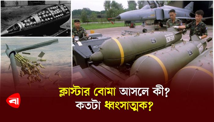ক্লাস্টার বোমা আসলে কী, কতটা ধ্বংসাত্মক?