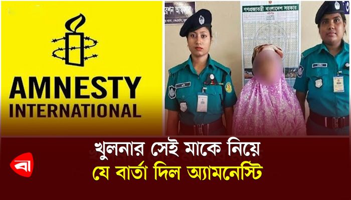 খুলনার সেই মাকে নিয়ে যে বার্তা দিল অ্যামনেস্টি