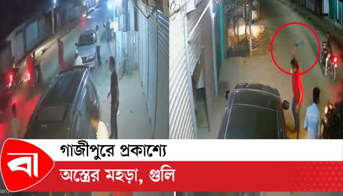 গাজীপুরে প্রকাশ্যে অস্ত্রের মহড়া, গুলি