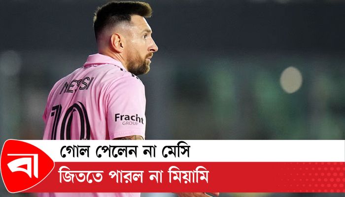 গোল পেলেন না মেসি, জিততে পারল না মিয়ামি 
