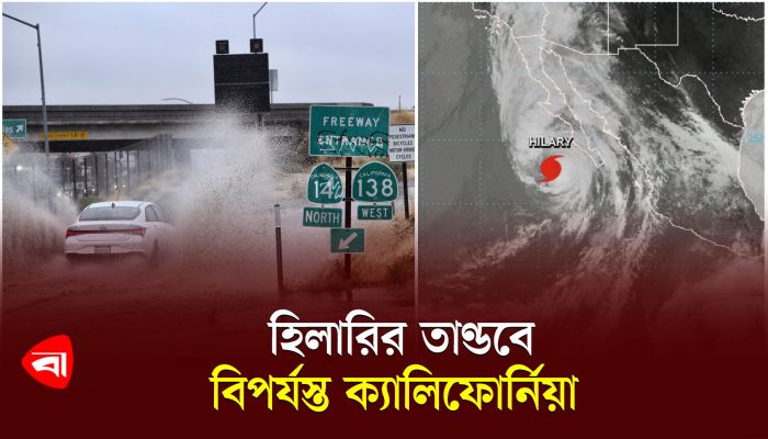 হিলারির তাণ্ডবে বিপর্যস্ত ক্যালিফোর্নিয়া